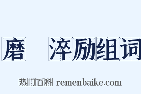 磨礲淬励组词是什么意思的图片